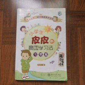 小学生皮皮的高效学习法：习惯篇