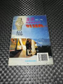 全国铁路旅客列车时刻表 95-96