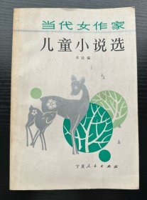 当代女作家：《儿童小说选》