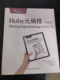 Ruby元编程（第2版）