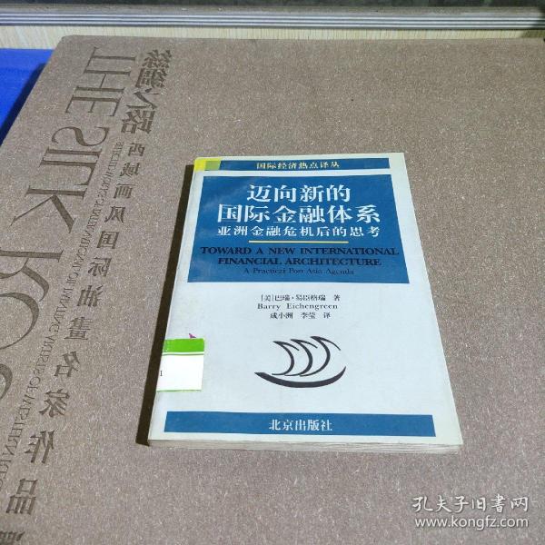 迈向新的国际金融体系:亚洲金融危机后的思考