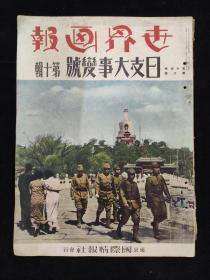 1938年6月 世界画报《日支大事变号》第十辑 16开 南通州自卫队 台儿庄战役 占领沂州 津浦线 徐州会战 李宗仁 扬子江  湖南长沙名胜 洞庭湖岳州 北京四郊自卫团检阅式 南京光华门