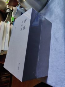 包邮 唐栋剧作选 1，2，3，4全四册合售