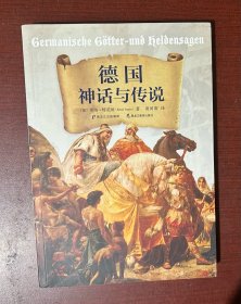 德国神话与传说