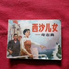 西沙儿女一奇志篇老版连环画76年1版1印