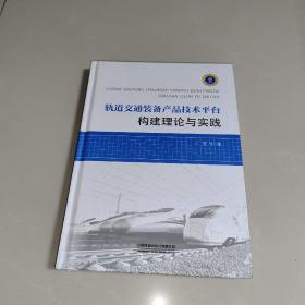 轨道交通装备产品技术平台构建理论与实践