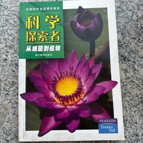 科学探索者-从细菌到植物-第二版