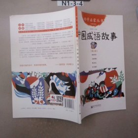 幼学启蒙丛书:中国成语故事