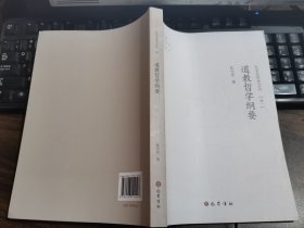 道教哲学纲要(中国当代学人文丛) 孔令宏著 巴蜀书社【本页显示图片(封面、版权页、目录页等）为本店实拍，确保是正版图书，自有库存现货，不搞代购代销，杭州直发。可开发票。】