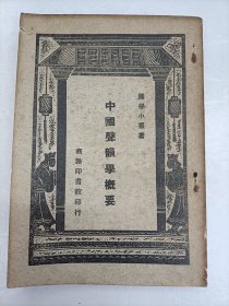中国声韵学概要
