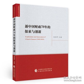 新中国财政70年的探索与创新