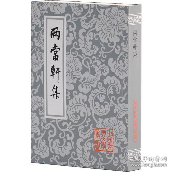 两当轩集 古典文学理论 (清)黄景仁 新华正版