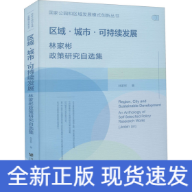 區(qū)域·城市·可持續(xù)發(fā)展 林家彬政策研究自選集