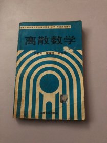 离散数学