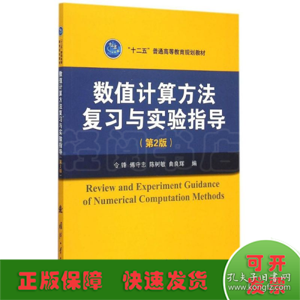 数值计算方法复习与实验指导（第2版）/“十二五”普通高等教育规划教材