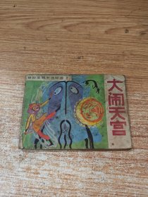 大闹天宫 缺封底