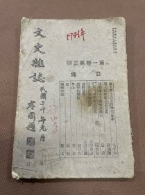 文史杂志  民国三十年出版  毛子水《论大学中设立科学史系事》顾颉刚《周人的崛起及其克商》唐兰《论骑术入中国始于周末》陈尧圣《上海公共租界之源起》张仲华译《世界石油的来源》马宝珍译《镭的发现》黎锦熙《铁军抗战歌》老舍《华山》林谷《给》等