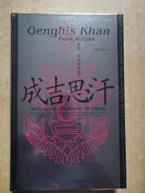 汗青堂丛书089·成吉思汗：征战、帝国及其遗产