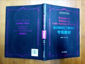 标准舞和拉丁舞技术考级教材 附光盘2张【 全场满9元包邮挂.】