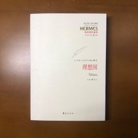 理想国（柏拉图注疏集）
