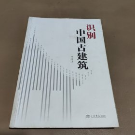 识别中国古建筑