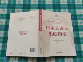 国家公诉人出庭指南