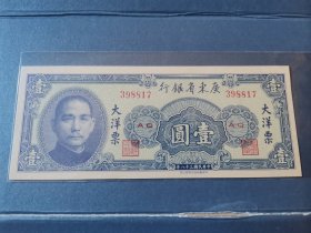民国纸币，广东省银行 1949年 1元 大洋票，右上角有折痕。