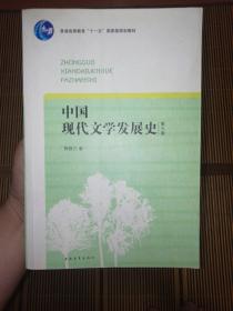 中国现代文学发展史（第3版）