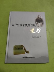 末代皇帝溥仪紫禁城遗珍