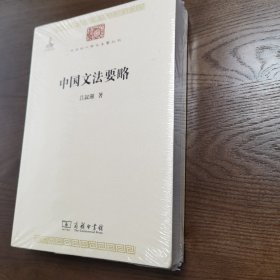 中国文法要略