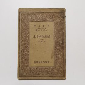 通鉴纪事本末（十三） （万有文库 商务印书馆 王云五）