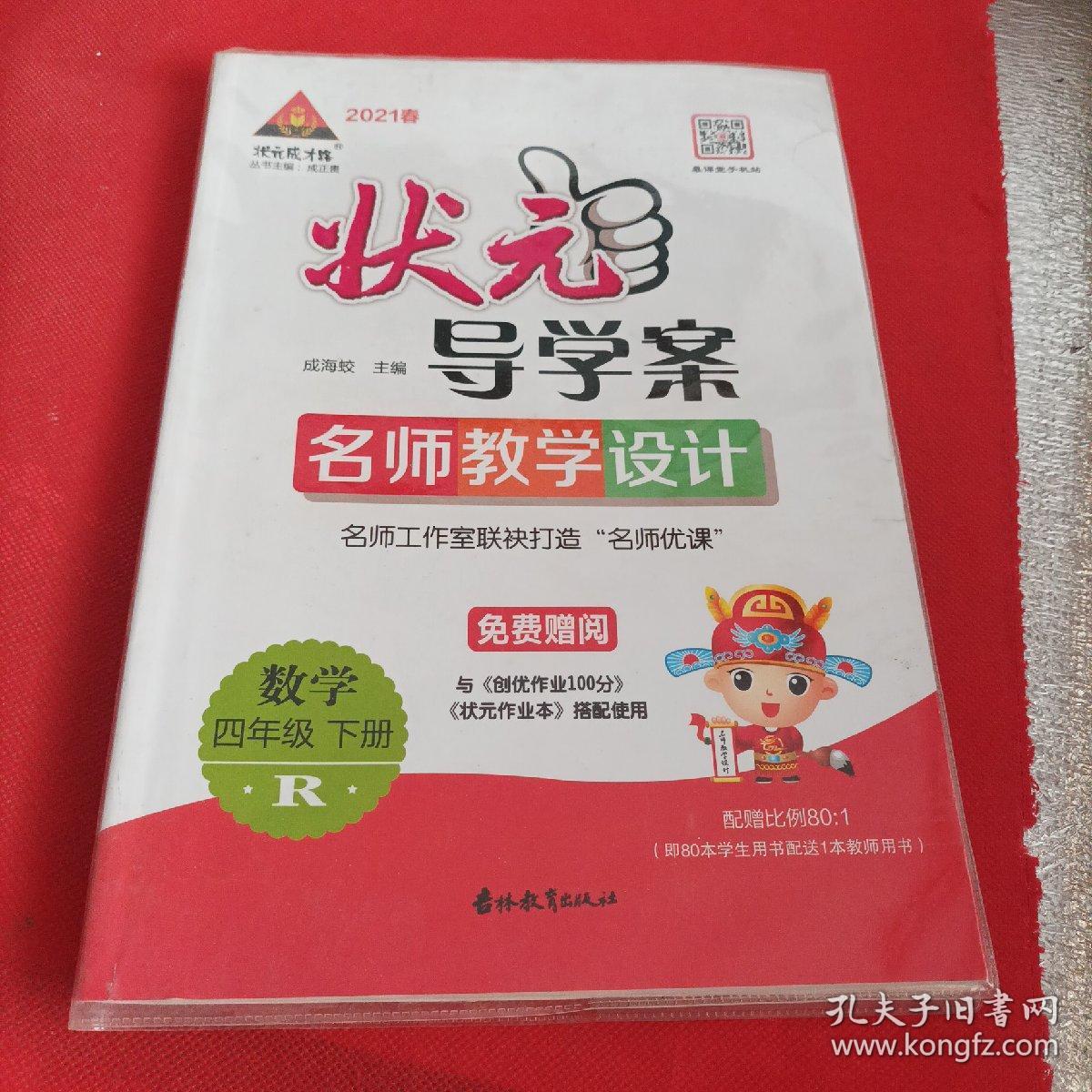 2021春状元导学案.名师教学设计.创优作业100分四年级数学下册.R<教师用书