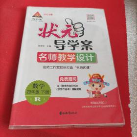 2021春状元导学案.名师教学设计.创优作业100分四年级数学下册.R<教师用书
