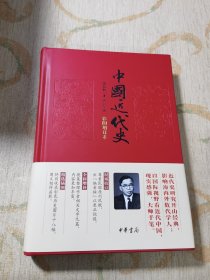 中国近代史（彩图增订本）