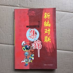 新编对联集锦