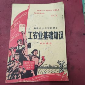 福建省中学暂用课本工农业基础知识