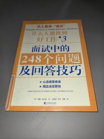 面试中的248个问题及回答技巧