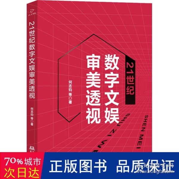 21世纪数字文娱审美透视