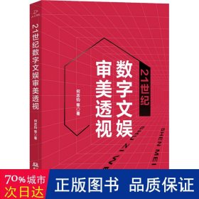 21世纪数字文娱审美透视