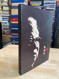 李少言版画集（大16开铜版纸彩印）