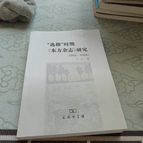 “选报”时期《东方杂志》研究