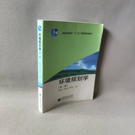 环境规划学(第二版)郭怀成 尚金城 张天柱普通图书/综合性图书