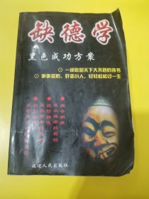 新编 缺德学