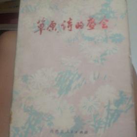 草原诗的盛会。
本书。是纪念内蒙古自治区成立30周年的作品集。这是诗集部分。