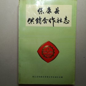 保康县供销合作社志