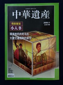 中华遗产 2009年11月号 小人书 稀有姓氏的死与生