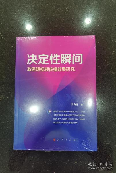 决定性瞬间——政务短视频传播效果研究