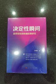 决定性瞬间——政务短视频传播效果研究