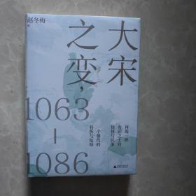 大宋之变：1063—1086（破解百年大宋盛衰转折的重磅之作！宋史专家、“百家讲坛”主讲人赵冬梅带你读懂北宋权力运作的历史智慧）