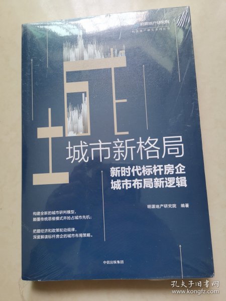 城市新格局:新时代标杆房企城市布局新逻辑 